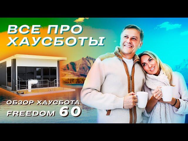 ВСË ПРО ХАУСБОТЫ | Обзор хаусбота FREEDOM 60 от HOUSEBOAT.RU