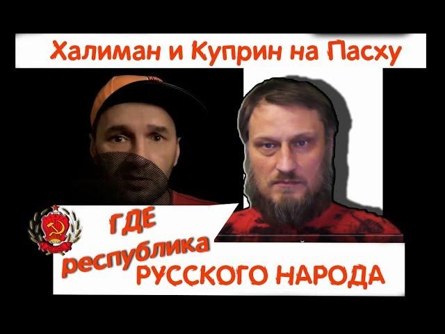 Где республика русских??? Роман Халиман и  Дмитрий Куприн (Пасхальный стрим)