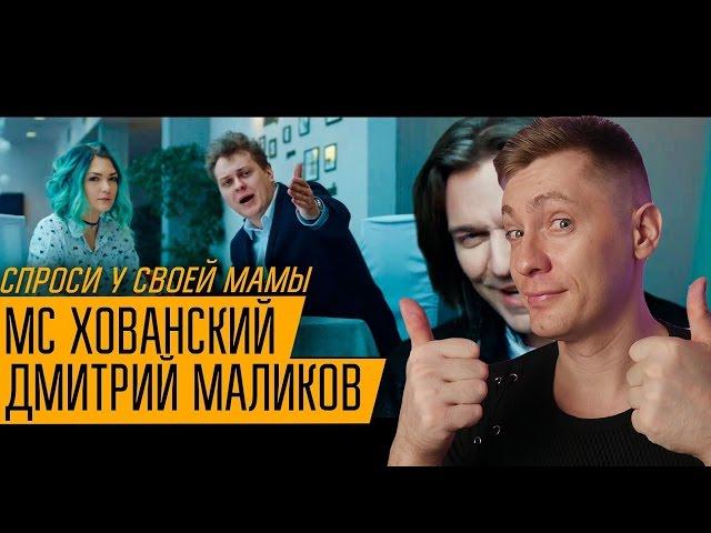 МС ХОВАНСКИЙ & ДМИТРИЙ МАЛИКОВ - Спроси у своей Мамы РЕАКЦИЯ