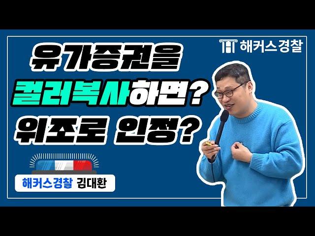 형법 | 위조와 변조의 판단은 오인가능성으로! - 해커스경찰 형법 김대환 -