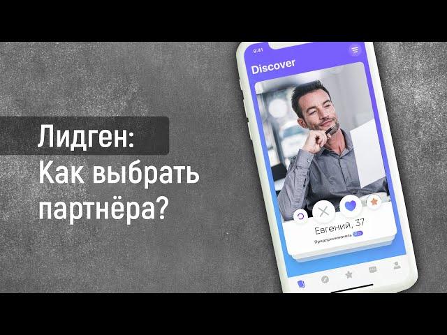 Как выбрать партнера для продажи лидов