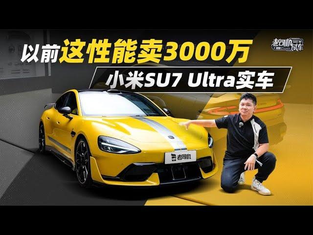 韩路聊车：以前这性能卖3000万RMB，小米SU7Ultra实车【老司机出品】