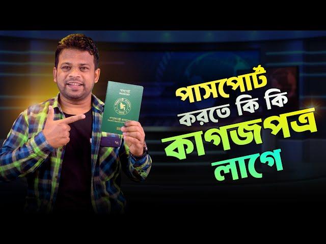 পাসপোর্ট করতে কি কি লাগে | Passport Needed Documents