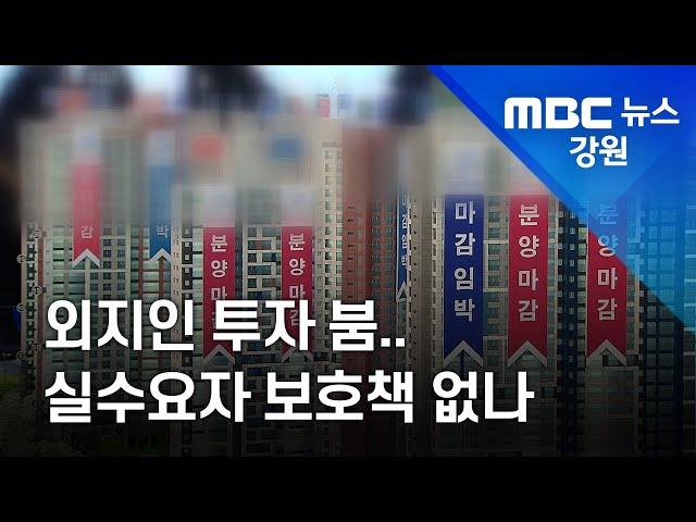 [리포트] 외지인 투자 붐.. 실수요자 보호책 없나 210908