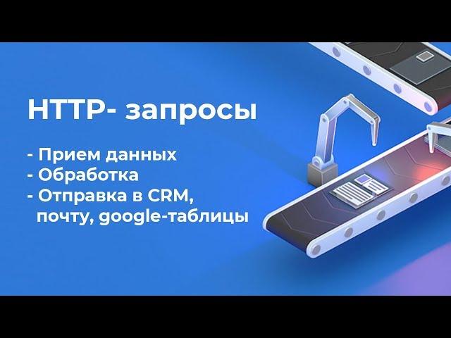 Интеграция любых сервисов или получение http-запросов на Веб-хук и дальнейшая их обработка