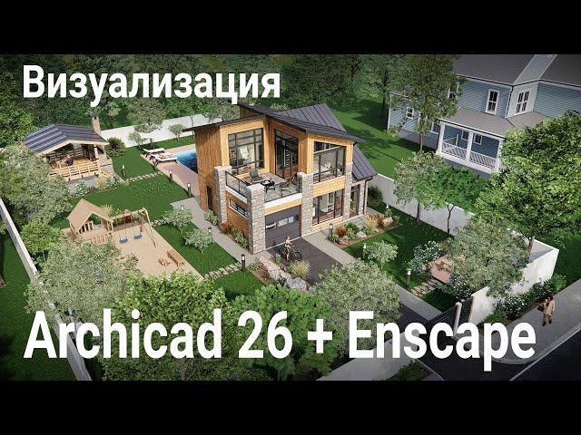 Визуализация Archicad 26 + Enscape. Основные моменты, которые нужно знать для визуализации.