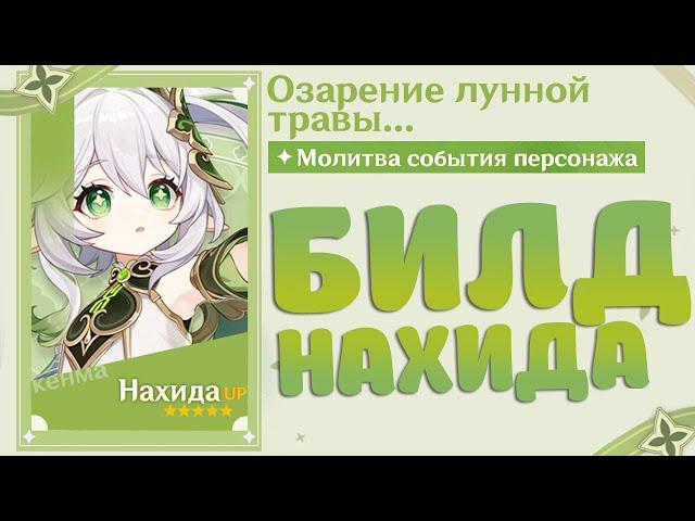 ЛУЧШИЙ БИЛД (ГАЙД) НАХИДА ! Краткий разбор НАХИДА |АРТЕФАКТЫ | ОРУЖИЕ | ОТРЯДЫ | Genshin Impact