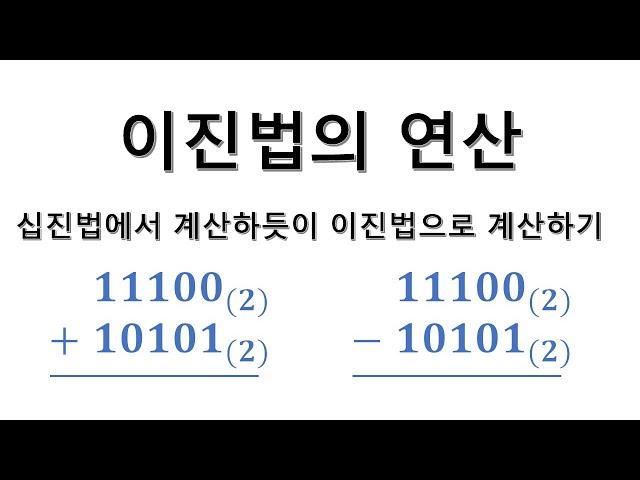 진법3 - 이진법의 연산