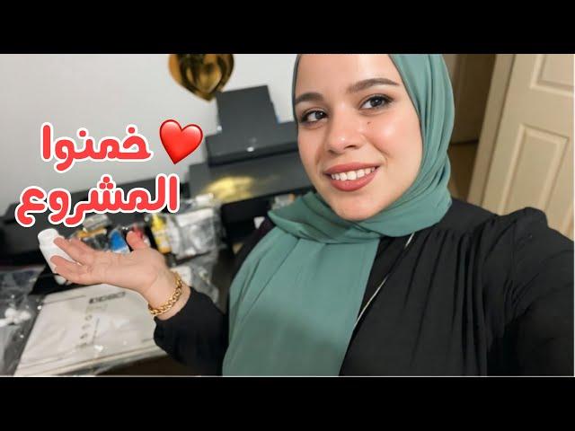 واخيرا بداية مشروعي المستقبلي ️