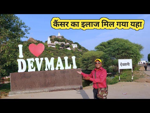 कैंसर का इलाज होता हे देवमाली मे | देवमाली गाँव अजमेर- राजस्थान | Best Village In India