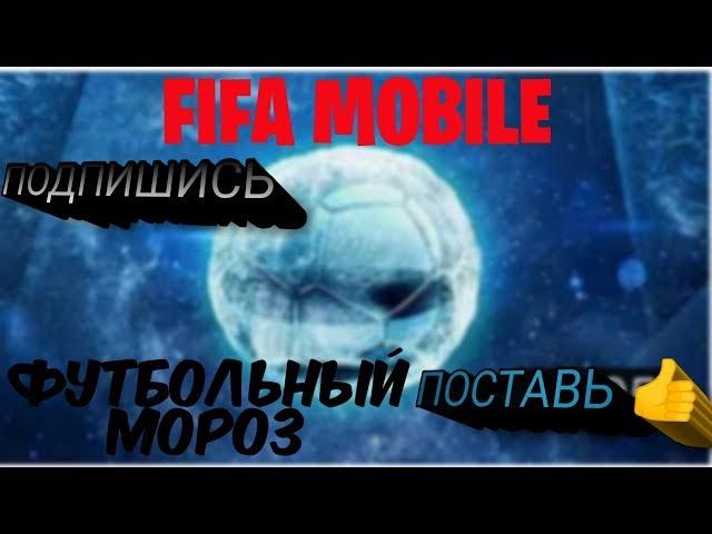 ФУТБОЛЬНЫЙ МОРОЗ!!! ФИФА 19 МОБАЙЛ