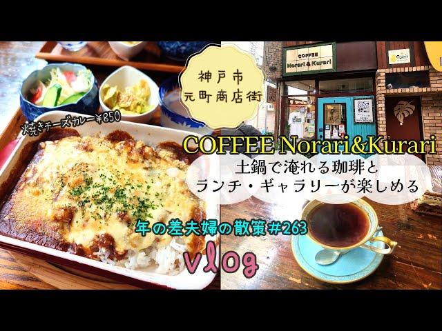 【兵庫県神戸市】元町商店街内にある大好きなカフェ「COFFEE Norari&Kurari」でランチ！　年の差夫婦の散策＃263