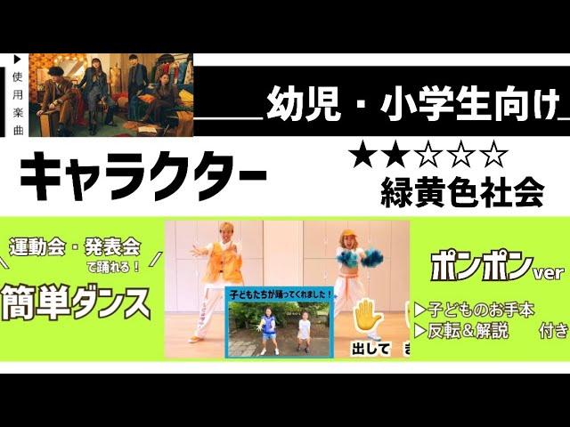 【運動会お遊戯会向け】緑黄色社会『キャラクター』幼児・小学生（低学年）向け  簡単ダンス振付&ポンポン