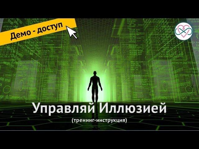 Управляй иллюзией. Обязательный курс от Евы Ефремовой. ДЕМО-ДОСТУП (лови момент)