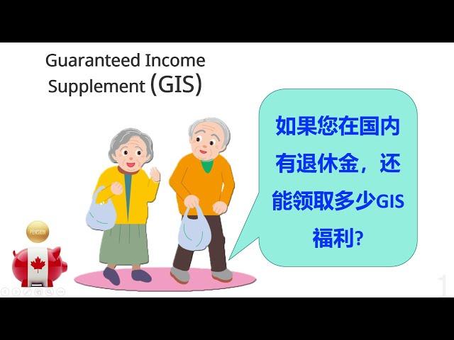 加拿大福利：除了基本老年金OAS还有什么基本补助？如何申请？ How much would you get GIS （低保补助）or allowance?