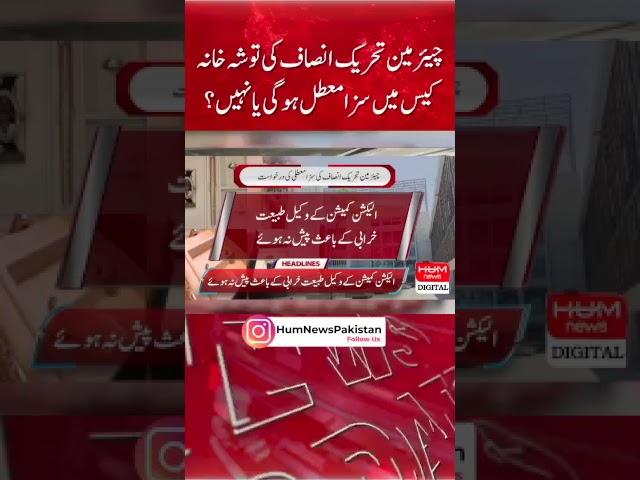 Will the sentence of Chairman Tehreek-e-Insaf be suspended in the Tosha Khana case or not?