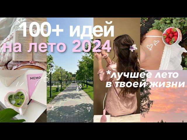 100 ДЕЛ НА ЛЕТО  Сделай Лето 2024 ЛУЧШИМ в твоей жизни