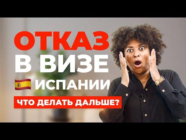 ОТКАЗ В ВИЗЕ ИСПАНИИ, ЧТО ДЕЛАТЬ ДАЛЬШЕ?