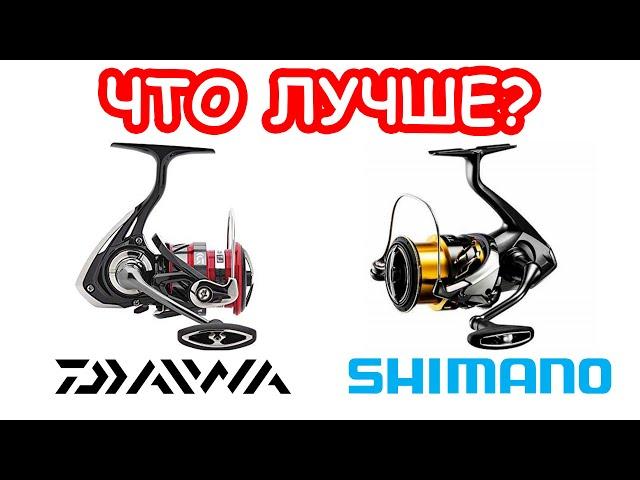 КАКУЮ КАТУШКУ ДЛЯ РЫБАЛКИ ВЫБРАТЬ. DAIWA или SHIMANO. КАТУШКА НА СПИННИНГ