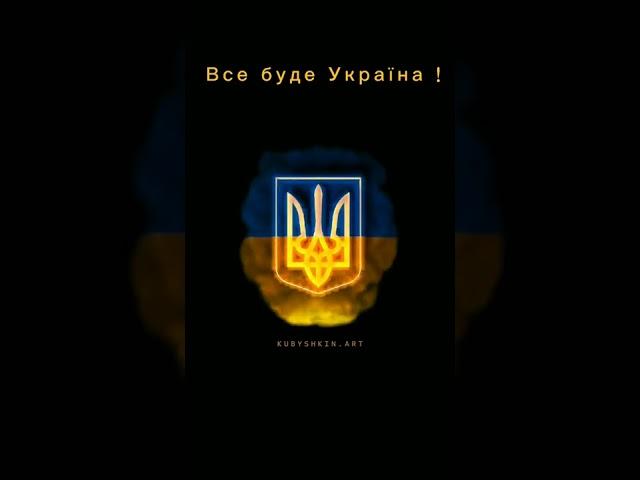 Все буде Україна #shorts #ukraine #всебудеукраїна #flag #emblem #sign #kubyshkin.art #nft_ua