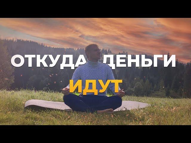 4 ИСТОЧНИКА Откуда к нам идут деньги ? Как выбраться из бедности?