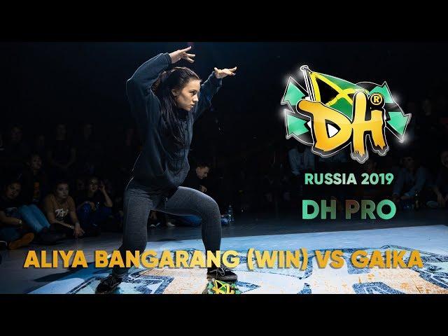DANCEHALL INTERNATIONAL RUSSIA 2019| 1VS1 PRO  - ALIYA BANGARANG (win) vs GAIKA