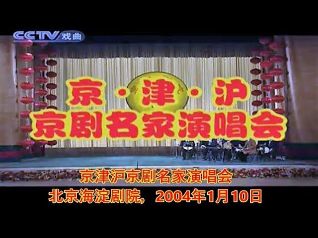 京剧 (Peking Opera) 京津沪京剧名家演唱会(全)