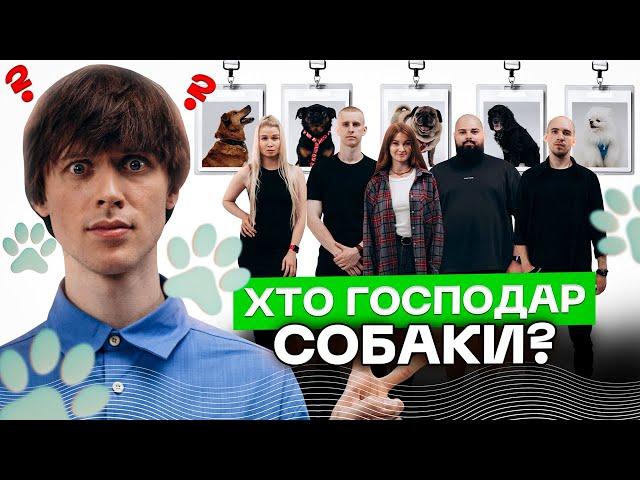 Угадай собаку по власнику | ІДЕНТИФІКАЦІЯ #24 | вгадує TUMAZAR