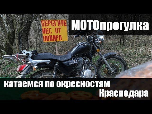 МОТОпрогулка. Катаемся по окрестностям Краснодара. На мотоцикле в лес. Поездка выходного дня.