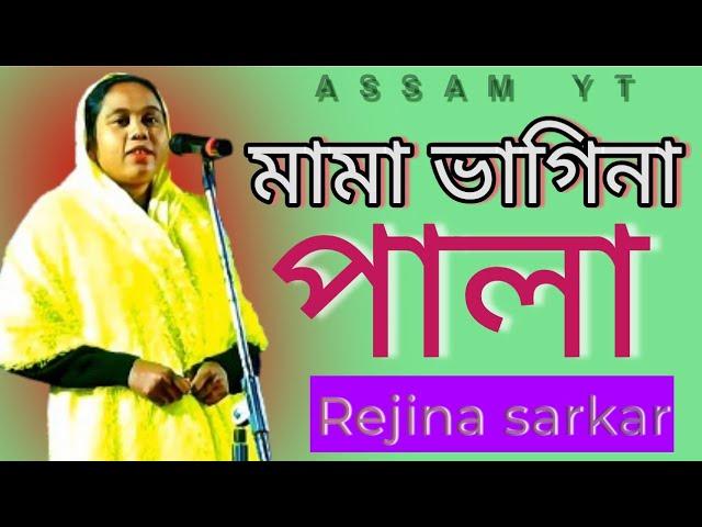 মামা ভাগিনা | পালা | Kobi Gaan | Pala gaan | Rejina sarkar | Assam yt 2024