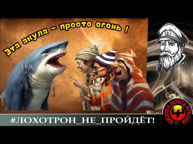 ПЕРЕЗАЛИВ! Эта Акула - просто огонь! (Автор - Моряк Андрей). Телефонные мошенники и  борьба с ними.