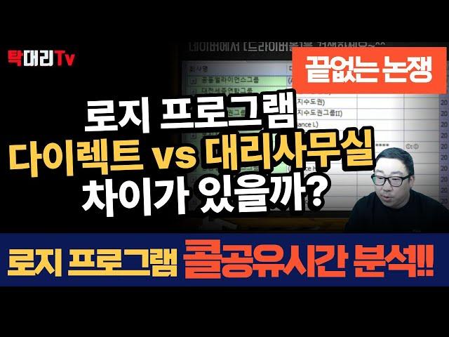 로지프로그램 콜 공유시간 분석!! 대리운전 로지프로그램 다이렉트 VS 대리사무실 차이가 있을까? / 탁송 대리 정보