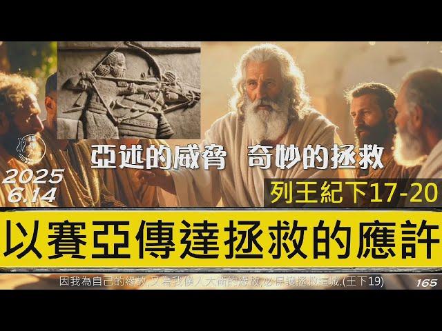 [糧好7分鐘] 6月14日 以賽亞傳達拯救的應許| 亞述的威脅 奇妙的拯救  | 王下17-20 |  一年一遍聖經 2025