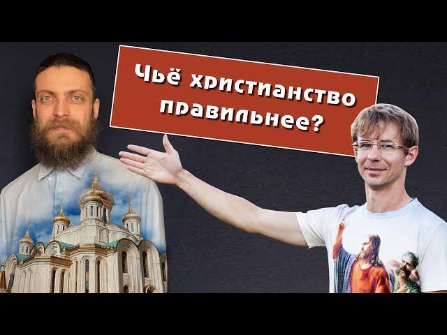 Николай Астахов, Алексей Чернов. Чье христианство правильнее?