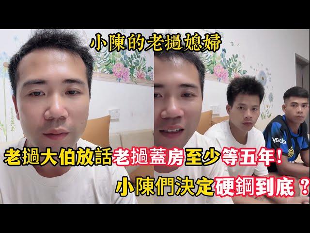 【小陳的老撾媳婦】老撾大伯放出狠言要蓋房起码等五年！小陳們決定硬鋼到底？