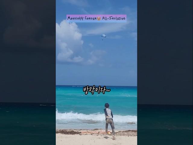 Cancun All Inclusive 방학여행 #칸쿤여행 #marriiott hotel #shorts  #멕시코여행  #칸쿤올인클루시브