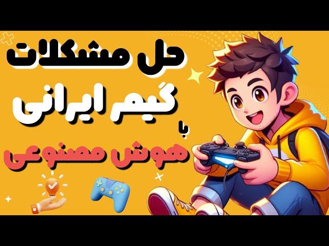 بازی و هوش مصنوعی: جواب به سوالات گیمر ایرانی با هوش مصنوعی  