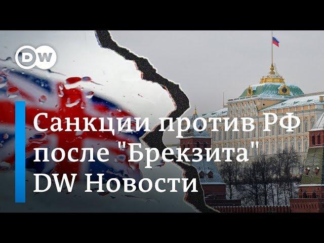 Жесткие, но туманные: Лондон готовит санкции против РФ после "Брекзита". DW Новости (17.04.2019)