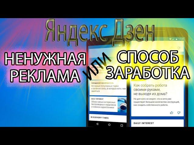 Яндекс Дзен НЕНУЖНАЯ реклама или СПОСОБ ЗАРАБОТКА?