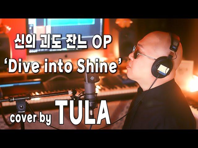 신의 괴도 잔느 OP ‘Dive into Shine’ cover by TULA