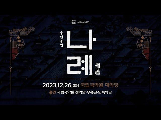 [2024 New Year's Special] #2 2023 국립국악원 송년공연 〈나례〉(2023 Year-End Performance “Narye”)