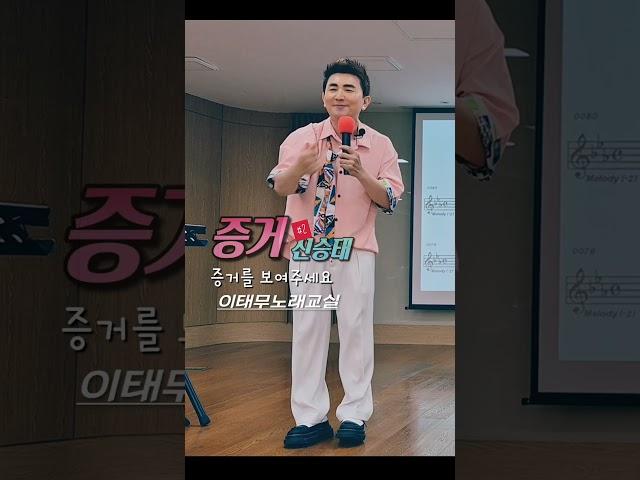 #2 #증거_신승태 #k트롯 #트롯 #현역가왕2_결승전_신곡_미션곡 #인기노래강사 #날라리쌤_태무쌤 #섭외1순위노래강사 #이태무노래교실 Casting 010-6223-5213