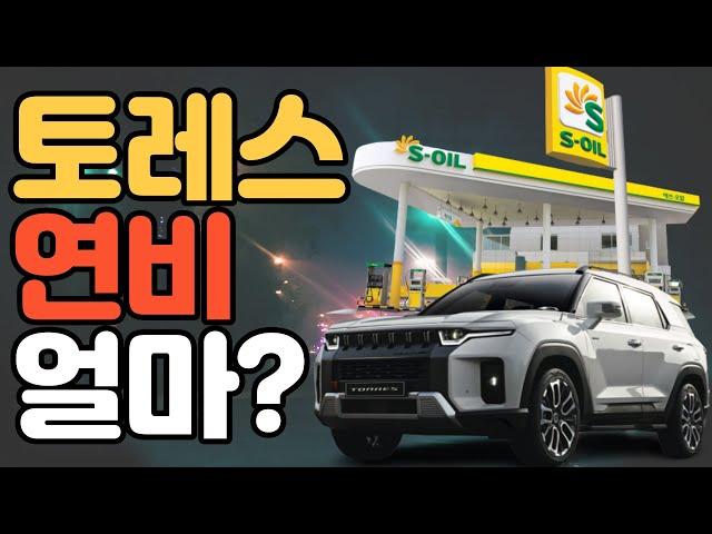 쌍용 토레스 가격은 나왔고 그래서 연비는? 실연비 예상! 차박 가능한 크기!