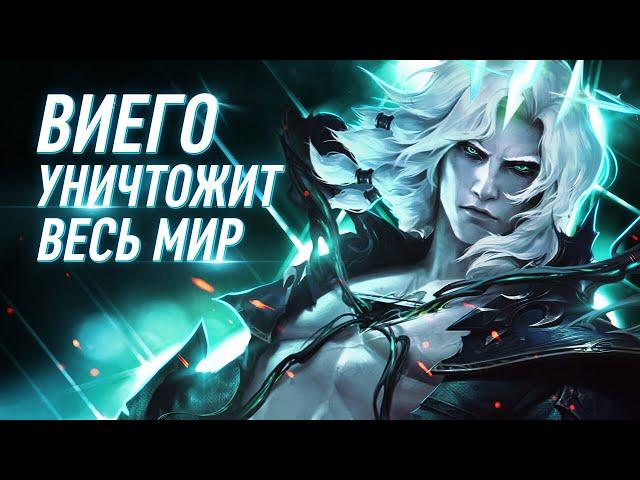 Виего, Падший Король | Всё о персонаже | League of Legends