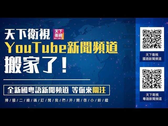 (粵) 天下衛視YouTube新聞頻道搬家啦! 全新國語以及粵語新聞頻道等您來關注! 每天更新最新時事及本地新聞 【天下衛視 Sky Link TV】