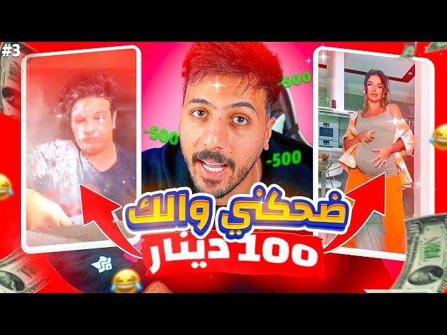 ! ضحكني و خذ 100 دينار | ما توقعت اضحك