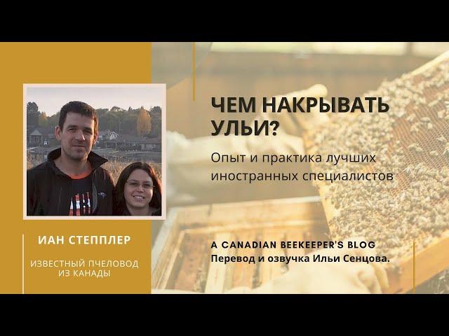 Иан Степплер: чем накрывать ульи на промышленной пасеке? Холстики, крышки и пробки