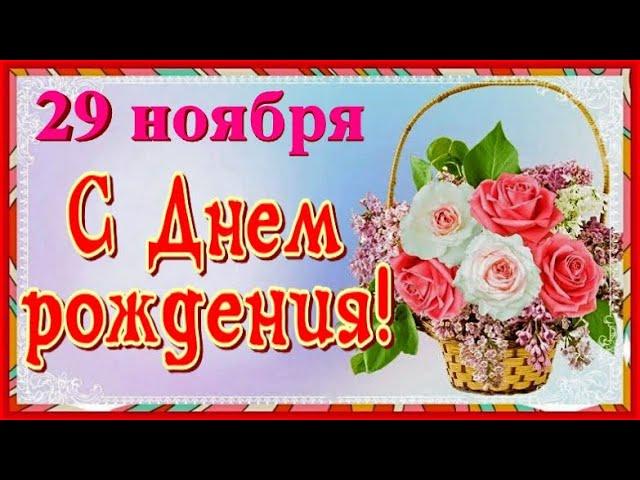 С Днем рождения! Красивое видео поздравление открытка с Днем рождения!  С Днем рождения 26 ноября