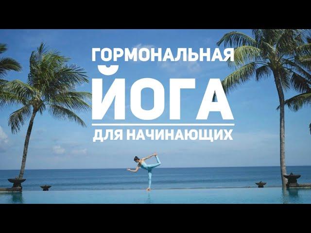 ГОРМОНАЛЬНАЯ ЙОГА для начинающих: укрепляем иммунитет и снимаем тревожность и беспокойство