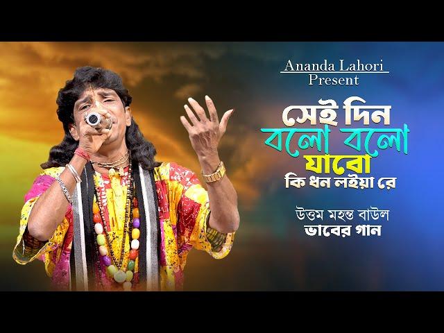 শেষের দিনের বাউল গান  বলো বলো যাবো কি ধন লইয়া রে  Uttam Mahanta Baul  নাইরে আমার দেশের দেশি